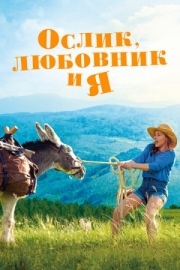 Постер Ослик, любовник и я (2020)