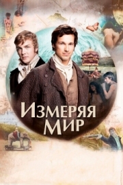 Постер аниме Измеряя мир (2012)