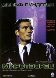 Постер Миротворец (1997)