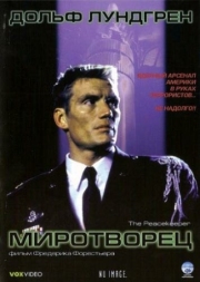 Постер аниме Миротворец (1997)