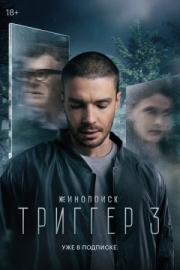 Постер Триггер (2018)