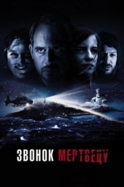 Постер Звонок мертвецу (2018)