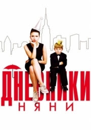 Постер аниме Дневники няни (2007)