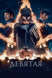 Постер Девятая (2019)