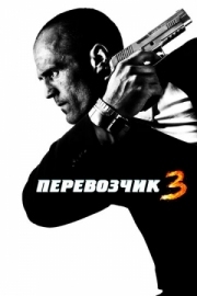 Постер аниме Перевозчик 3 (2008)