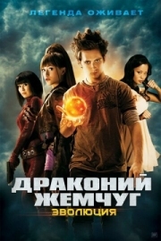 Постер Драконий жемчуг: Эволюция (2009)