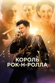 Постер аниме Король рок-н-ролла (2014)