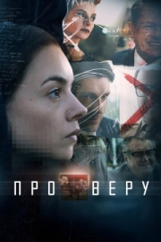 Постер фильмасериала Про Веру (2017)