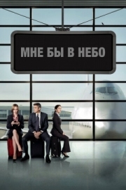 Постер аниме Мне бы в небо (2009)