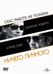 Постер Ничего личного (2009)