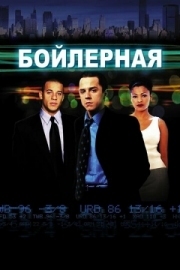 Постер Бойлерная (2000)