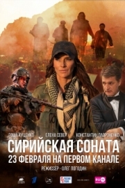 Постер Сирийская соната (2022)