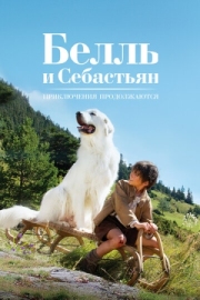 Постер Белль и Себастьян: Приключения продолжаются (2015)