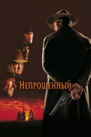 Постер Непрощенный (1992)