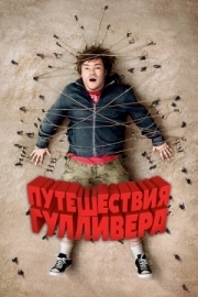 Постер Путешествия Гулливера (2010)