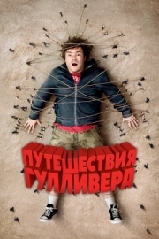 Постер аниме Путешествия Гулливера (2010)