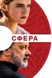 Постер Сфера (2017)