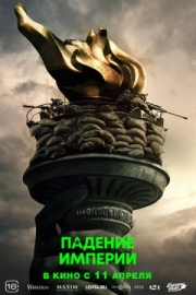 Постер Падение империи (2024)