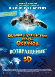 Постер Большое путешествие вглубь океанов 3D: Возвращение (2009)