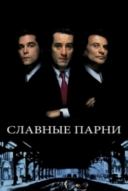 Постер Славные парни (1990)