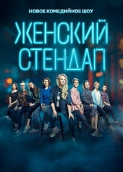 Постер фильмасериала Женский стендап (2020)