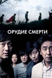 Постер Орудие смерти (2011)