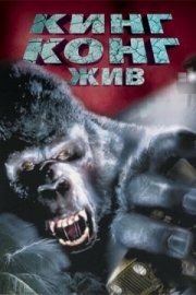 Постер аниме Кинг Конг жив (1986)