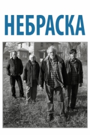 Постер аниме Небраска (2013)