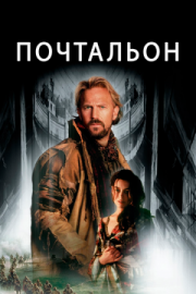 Постер Почтальон (1997)