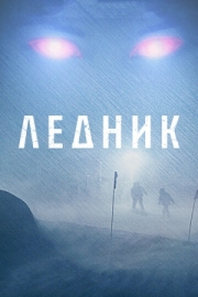 Постер Ледник (2012)