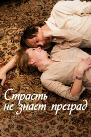 Постер аниме Страсть не знает преград (2009)