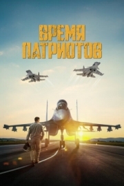 Постер Время патриотов (2022)