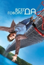 Постер Всегда говори «ДА» (2008)