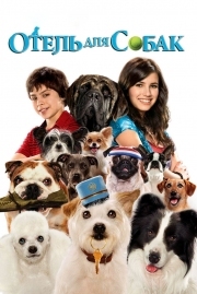 Постер Отель для собак (2008)