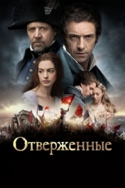 Постер Отверженные (2012)