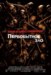 Постер Первобытное зло (2007)