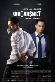 Постер аниме Финансист. Игра на вылет (2018)