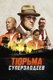 Постер Тюрьма суперзлодеев (2022)