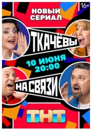 Постер Ткачевы на связи (2024)