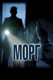 Постер Морг (2019)