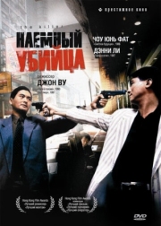 Постер аниме Наёмный убийца (1989)