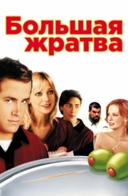 Постер аниме Большая жратва (2005)