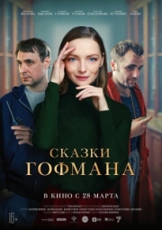 Постер Сказки Гофмана (2022)