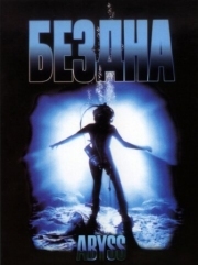 Постер Бездна (1989)