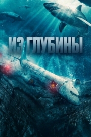 Постер Из глубины (2024)