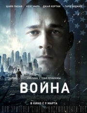 Постер Война (2016)