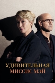 Постер Удивительная миссис Мэй (2017)