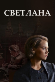 Постер фильмасериала Светлана (2017)