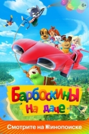 Постер Барбоскины на даче (2020)