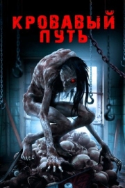 Постер Кровавый путь (2016)